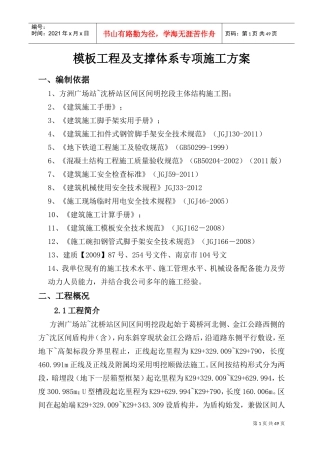 模板工程及支撑体系专项施工方案(DOC47页)