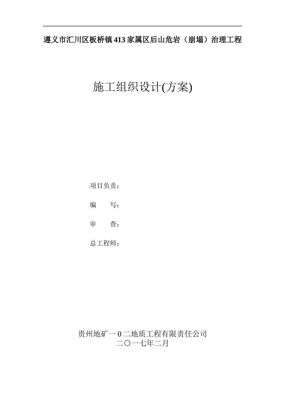 板桥危岩工程治理施工组织设计_第1页