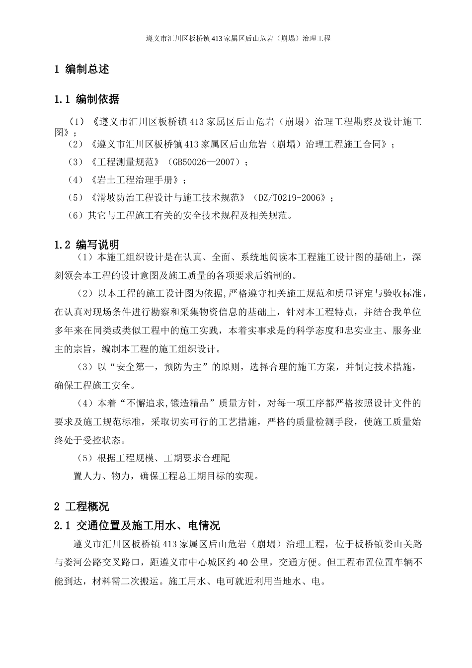 板桥危岩工程治理施工组织设计_第2页