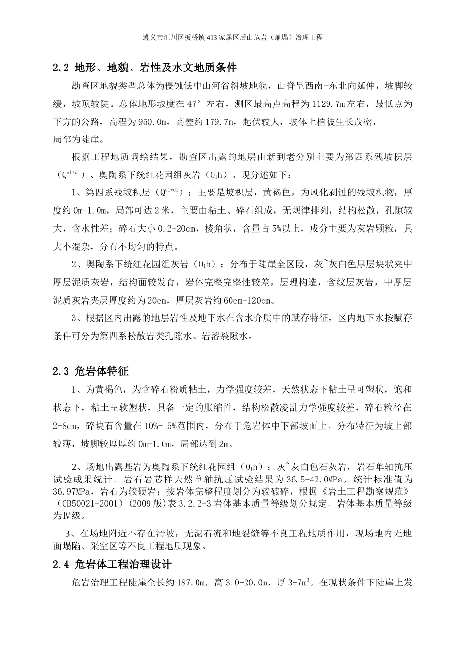 板桥危岩工程治理施工组织设计_第3页
