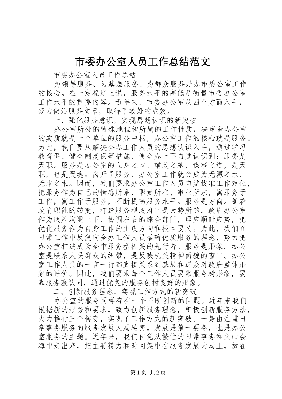 市委办公室人员工作总结范文_第1页