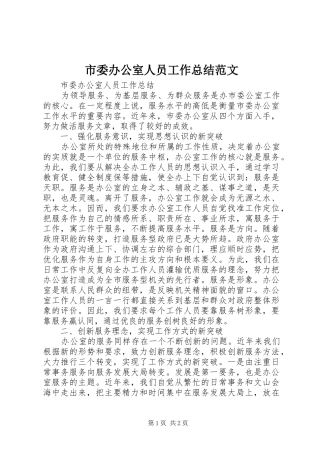 市委办公室人员工作总结范文