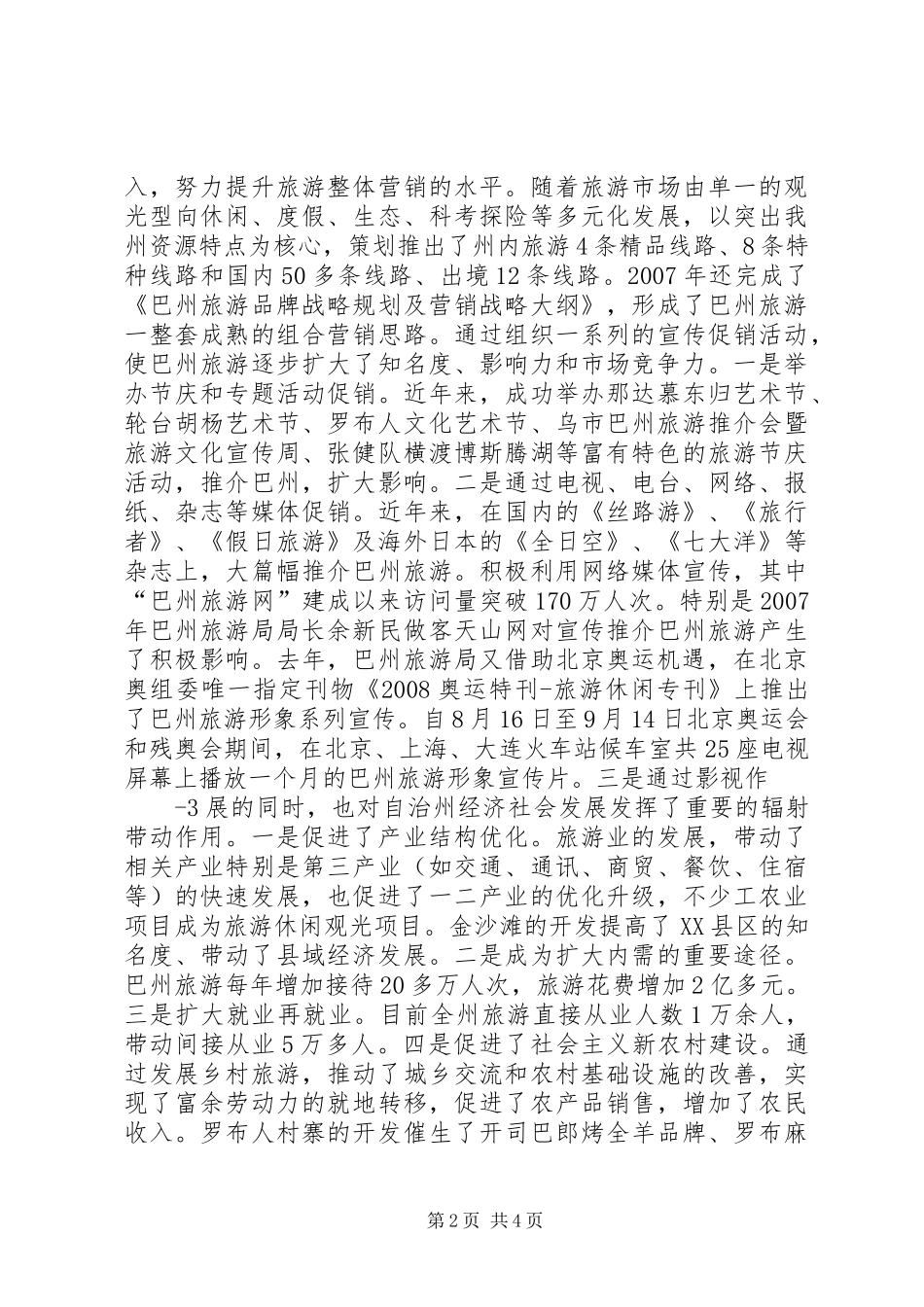 关于向自治区政协主要领导旅游产业发展专题汇报_第2页