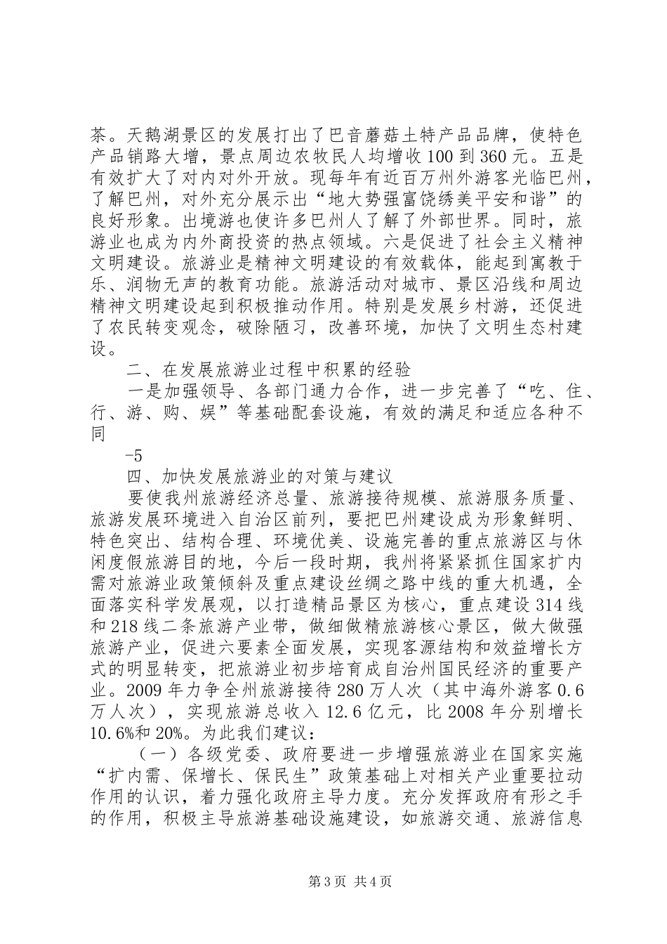 关于向自治区政协主要领导旅游产业发展专题汇报_第3页