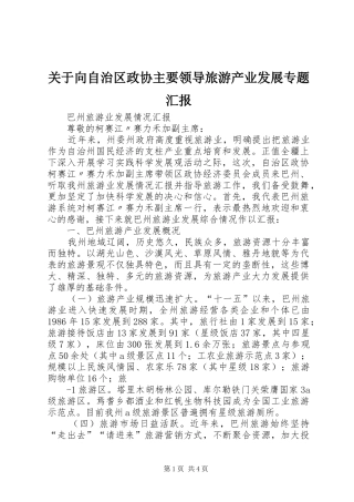 关于向自治区政协主要领导旅游产业发展专题汇报