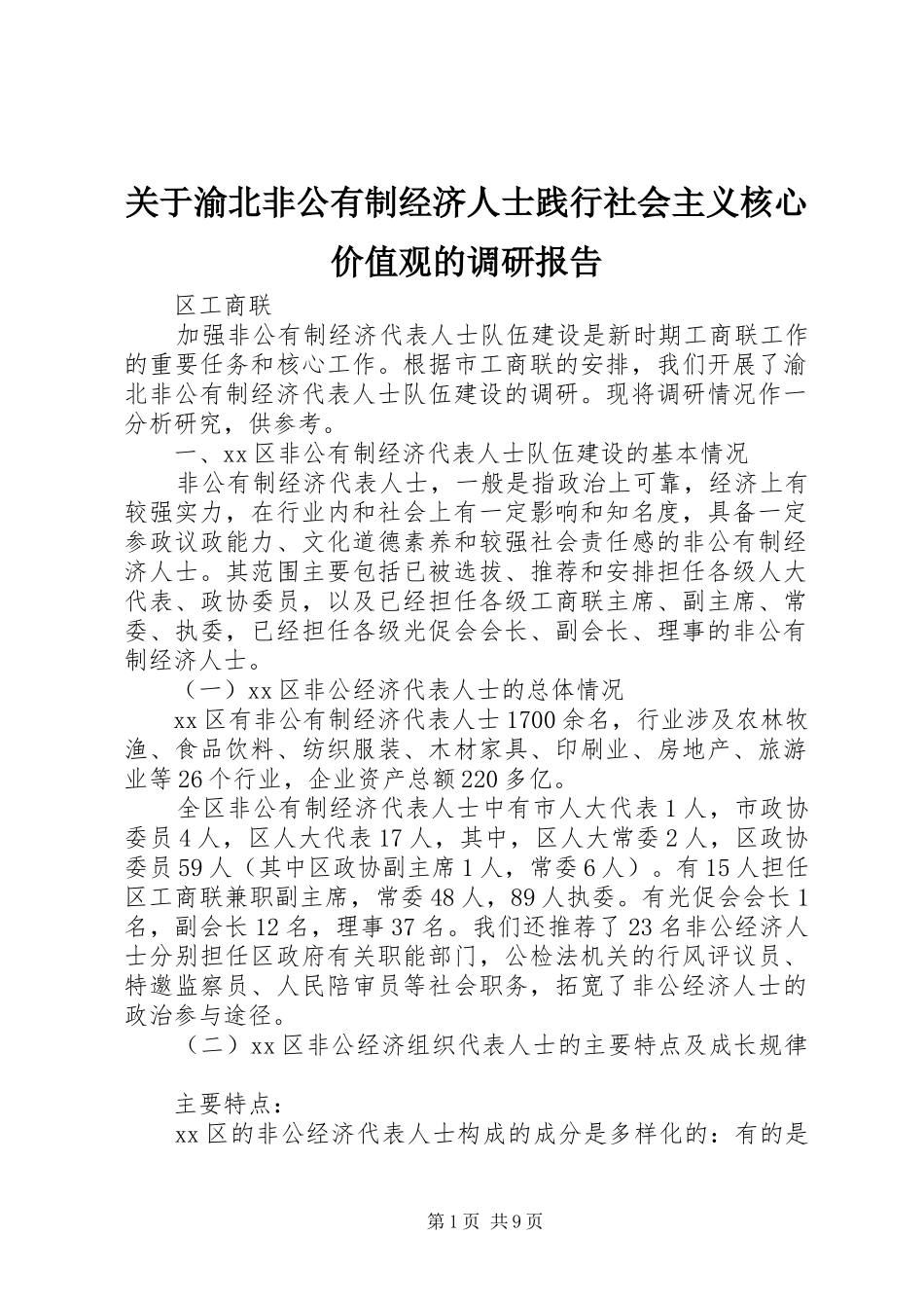 关于渝北非公有制经济人士践行社会主义核心价值观的调研报告_第1页