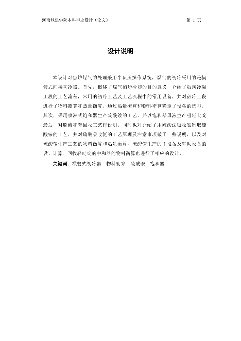 煤气初冷及硫酸铵生产工艺设计_第1页