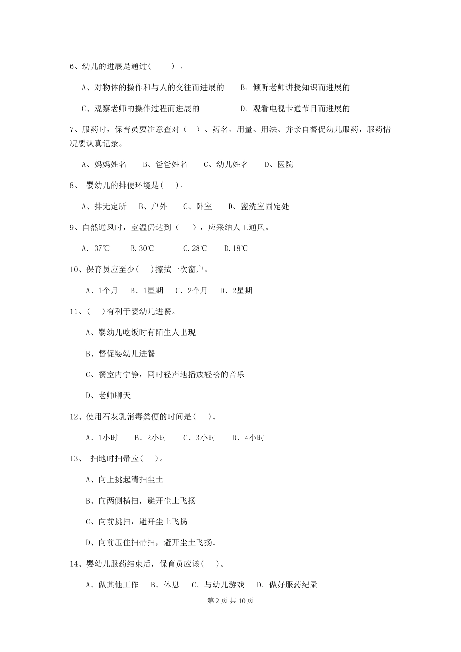 2024-2024年度幼儿园学前班保育员中级考试试题试题及解析_第2页