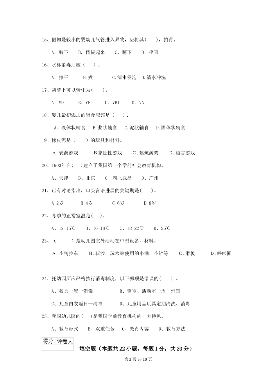 2024-2024年度幼儿园学前班保育员中级考试试题试题及解析_第3页