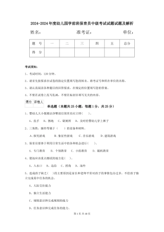2024-2024年度幼儿园学前班保育员中级考试试题试题及解析
