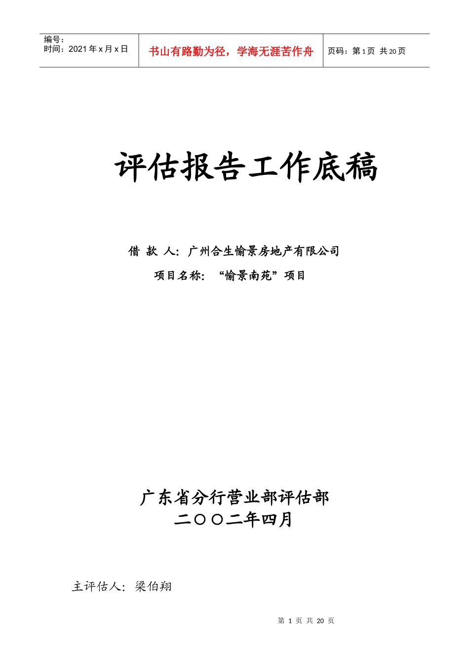 某银行：广州“愉景南苑”商住小区开发贷款评估报告_第1页