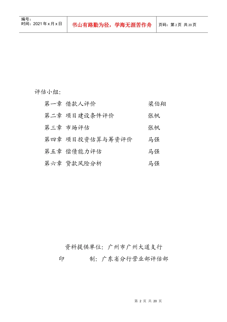 某银行：广州“愉景南苑”商住小区开发贷款评估报告_第2页