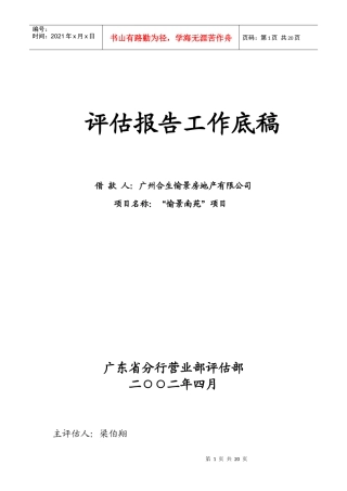 某银行：广州“愉景南苑”商住小区开发贷款评估报告