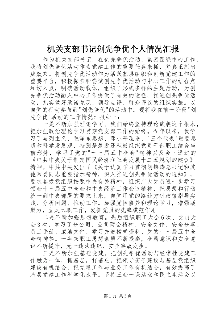 机关支部书记创先争优个人情况汇报_第1页