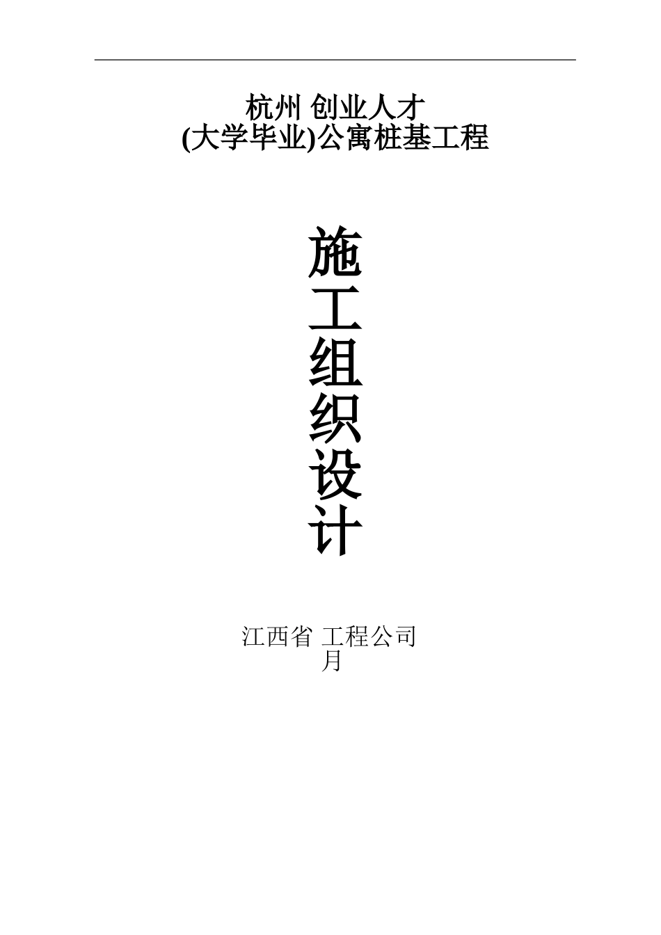 某公寓桩基工程（钻孔灌注桩）施工组织设计(DOC27页)_第1页