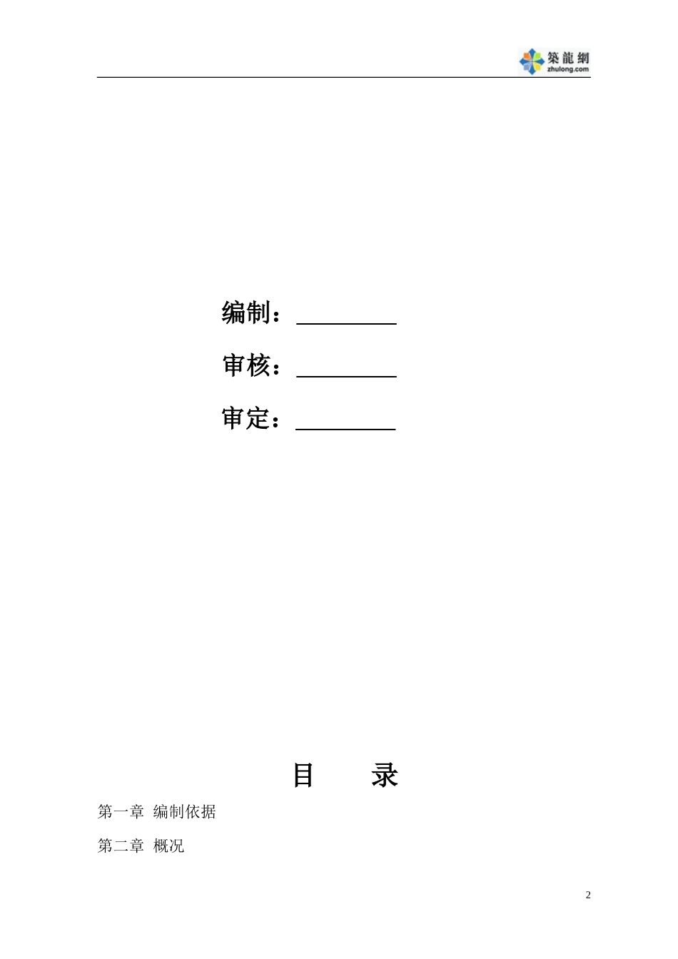 某公寓桩基工程（钻孔灌注桩）施工组织设计(DOC27页)_第2页