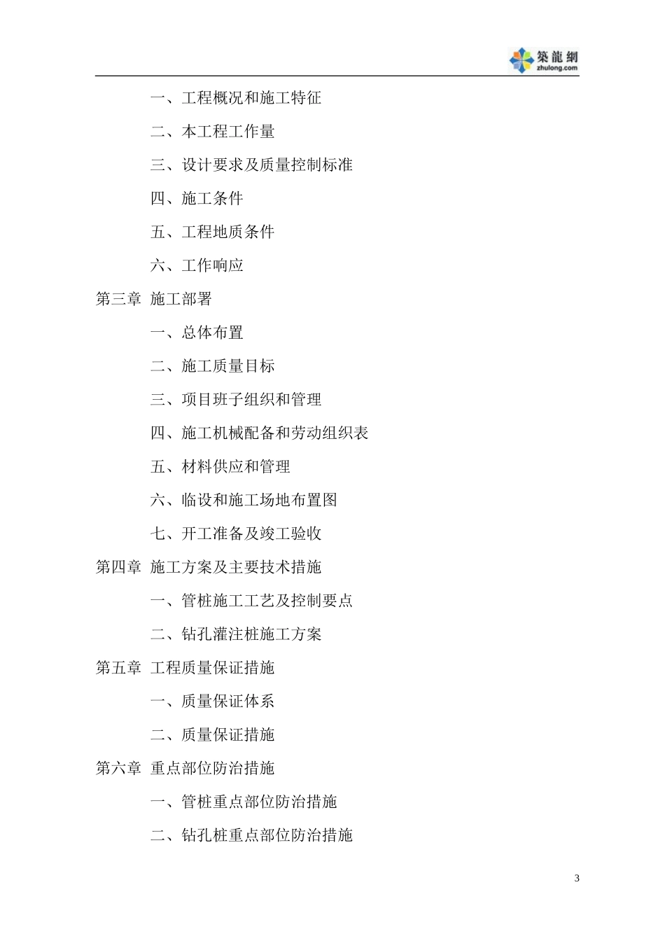 某公寓桩基工程（钻孔灌注桩）施工组织设计(DOC27页)_第3页