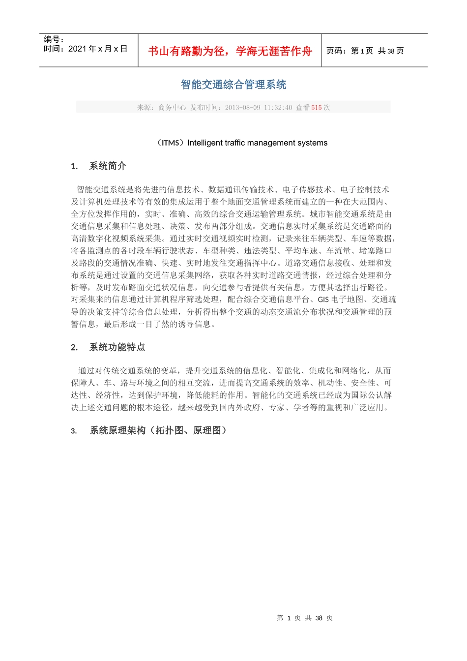 智能交通综合管理系统_第1页