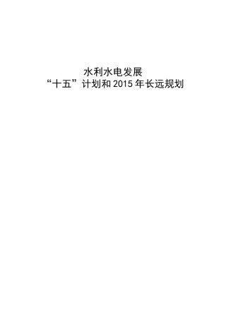 水利水电十五规划