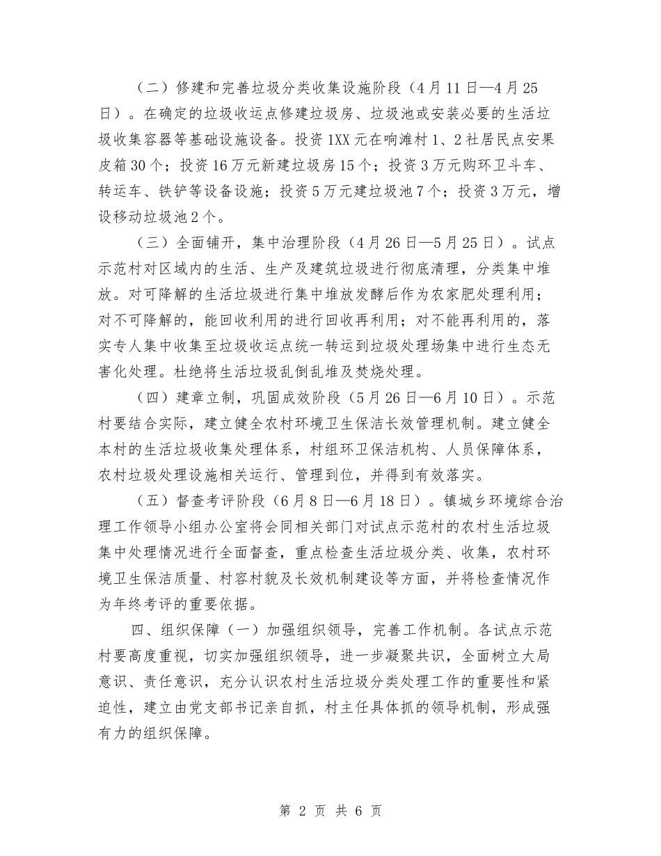 2024农村垃圾分类集中处理工作实施意见与2024农村基层党建工作安排范文汇编_第2页