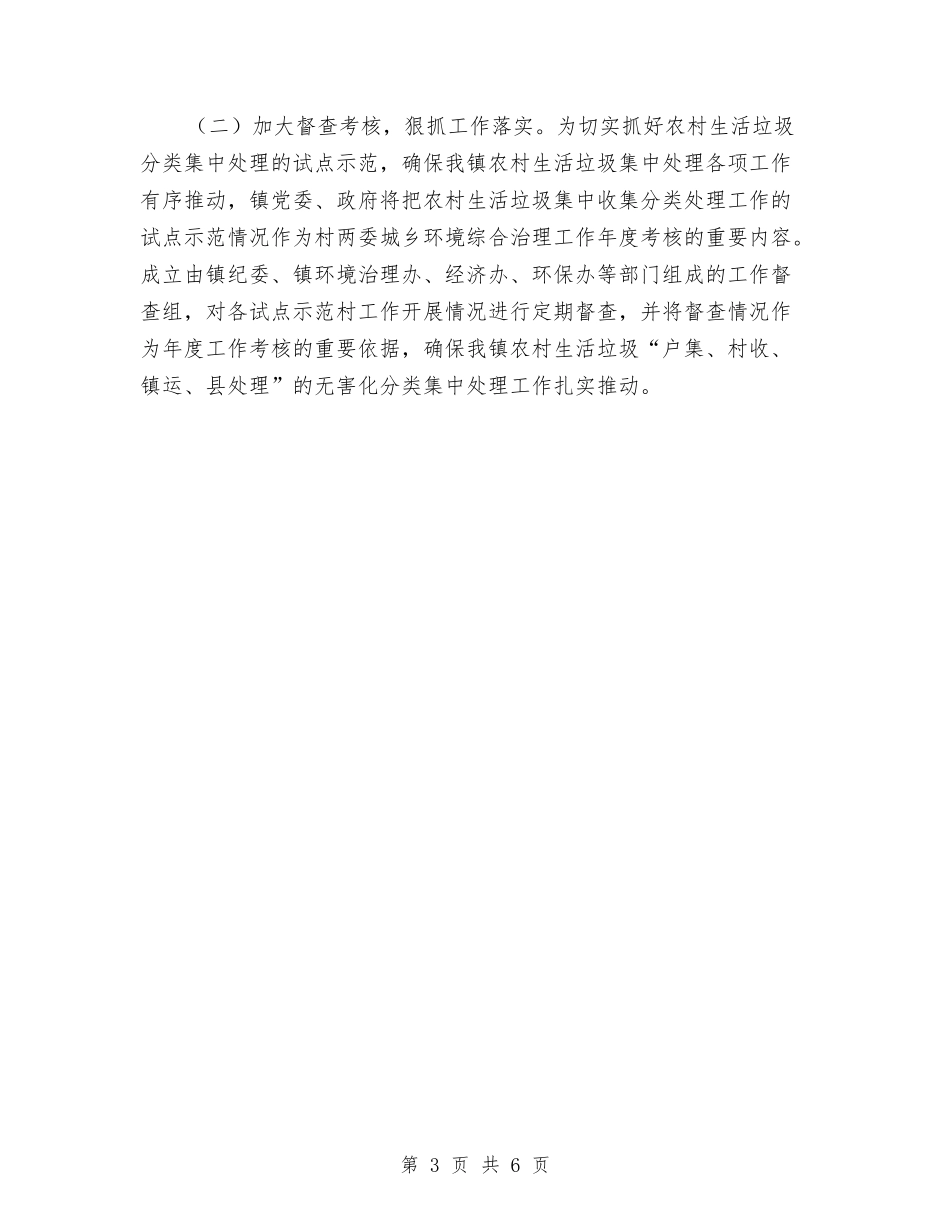 2024农村垃圾分类集中处理工作实施意见与2024农村基层党建工作安排范文汇编_第3页