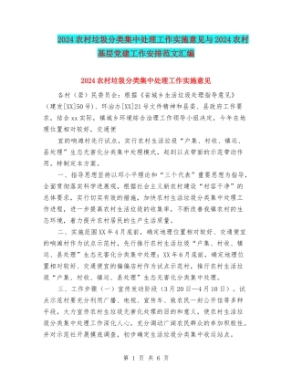 2024农村垃圾分类集中处理工作实施意见与2024农村基层党建工作安排范文汇编