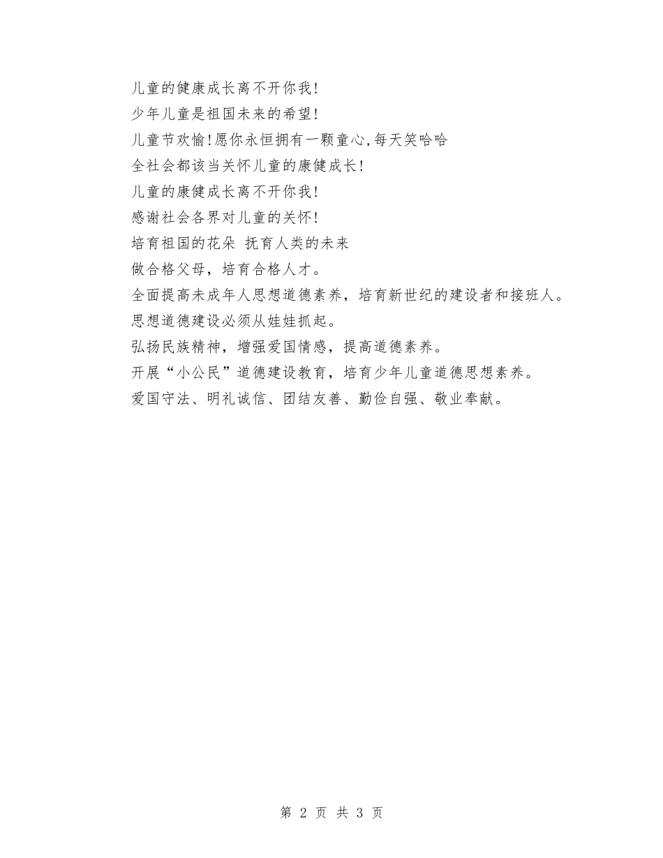 2024年六一儿童节活动口号与2024年六一儿童节演讲搞汇编_第2页