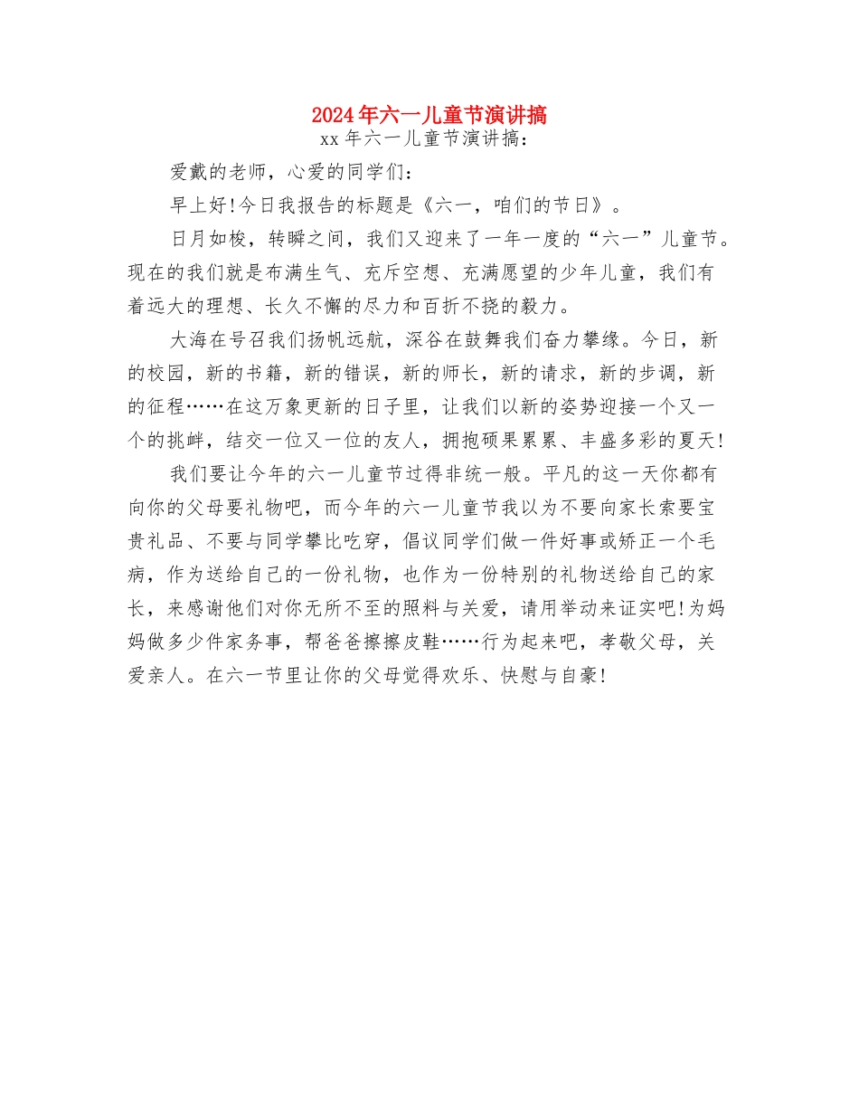 2024年六一儿童节活动口号与2024年六一儿童节演讲搞汇编_第3页