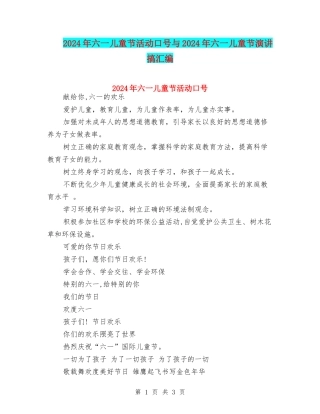 2024年六一儿童节活动口号与2024年六一儿童节演讲搞汇编