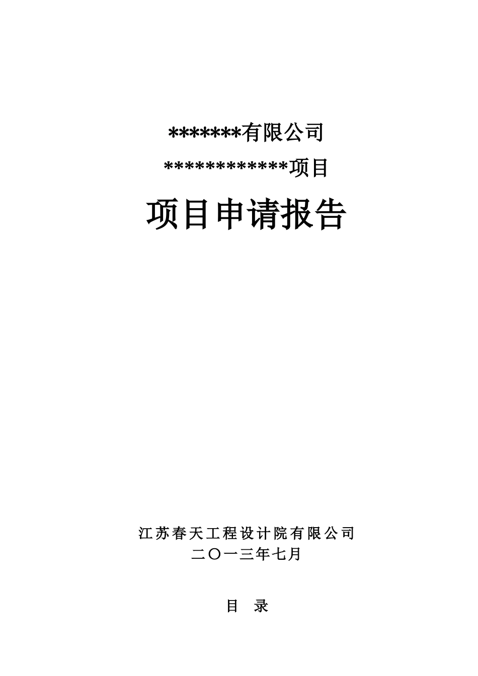某工程设计院公司项目申请报告_第1页