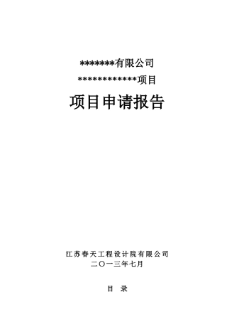 某工程设计院公司项目申请报告