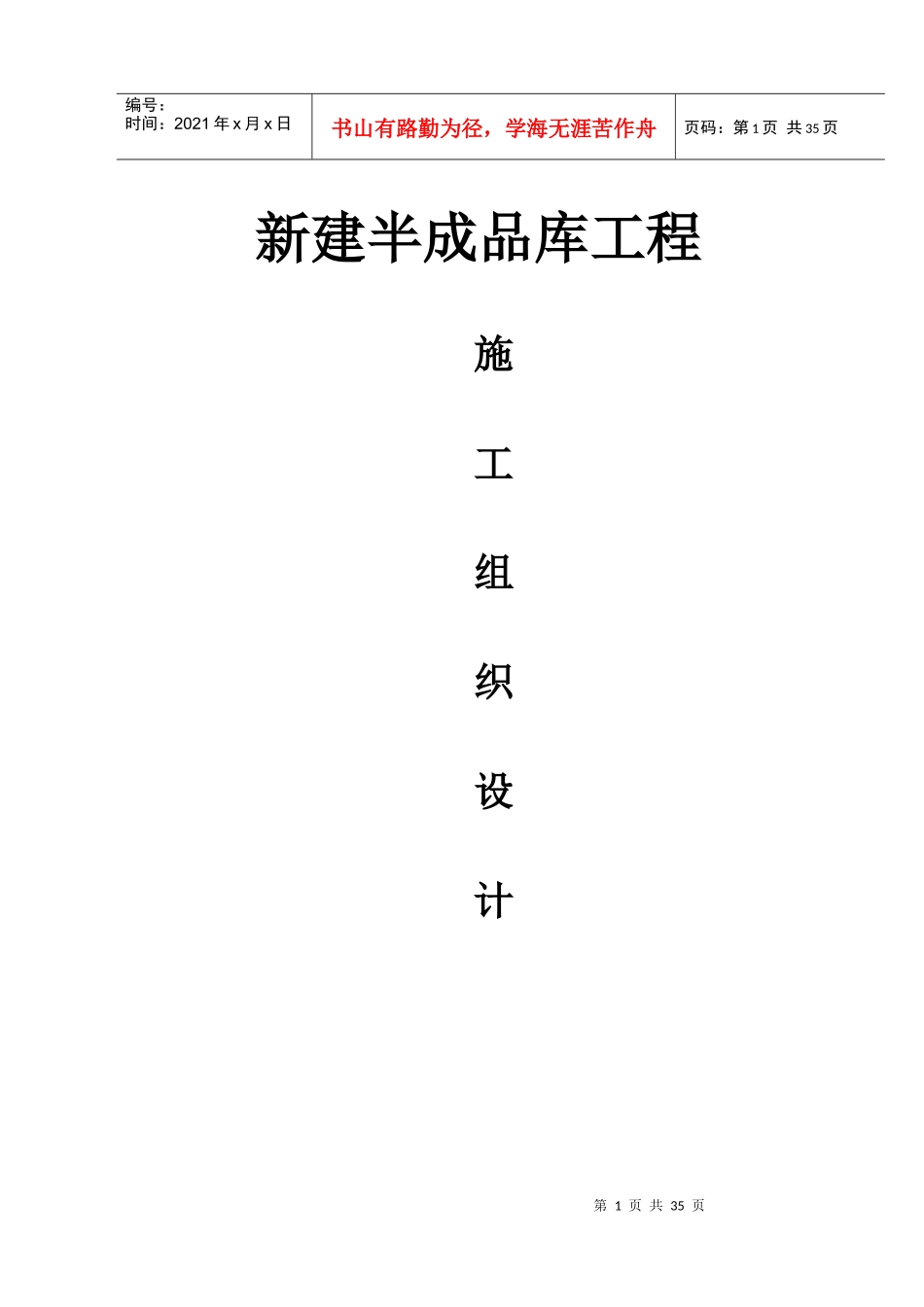 某公司新建半成品库工程施工组织设计_第1页