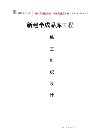 某公司新建半成品库工程施工组织设计