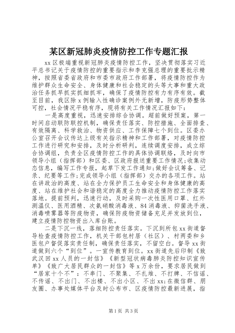某区新冠肺炎疫情防控工作专题汇报_第1页