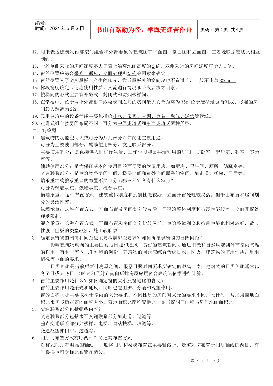 汇总-房屋建筑学_第2页