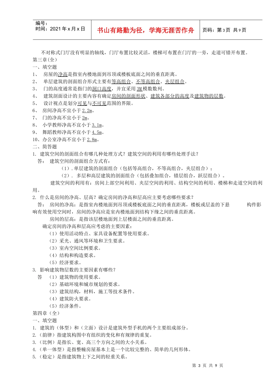 汇总-房屋建筑学_第3页