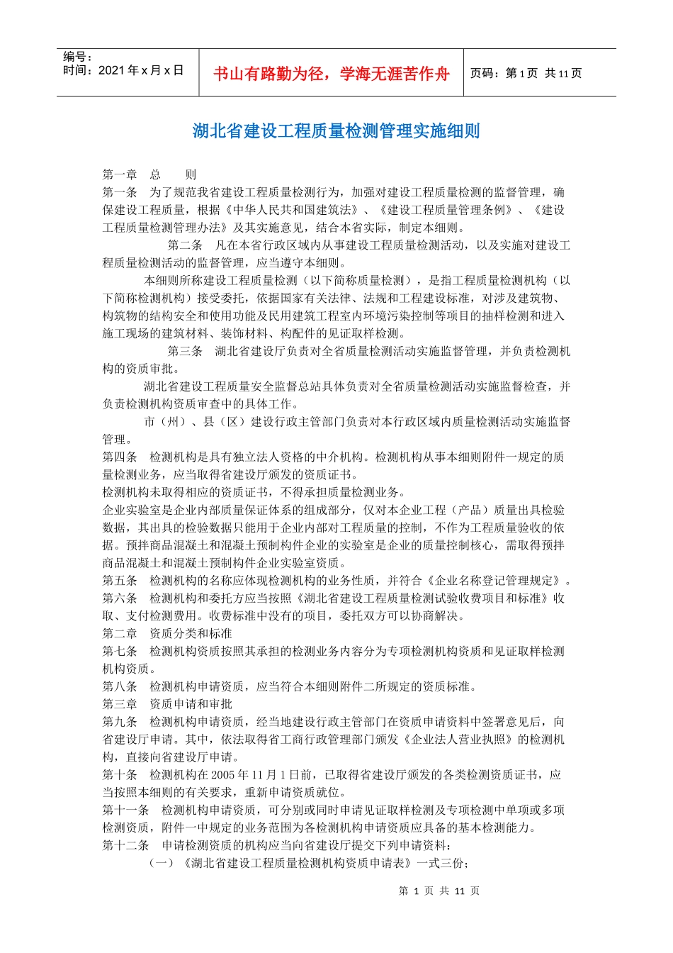 湖北省建设工程质量检测管理实施细则_第1页