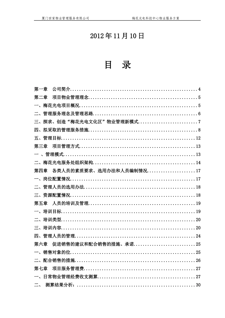 梅花光电前期物业管理方案_第2页
