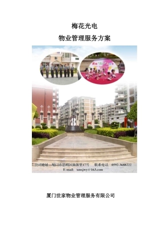 梅花光电前期物业管理方案