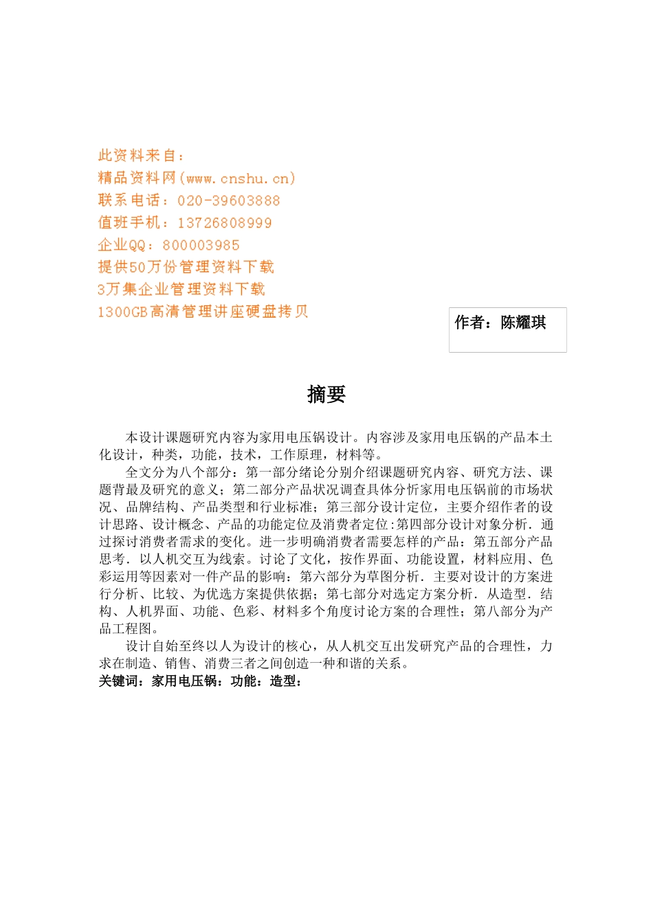 现代生活小家电的研发设计_第1页