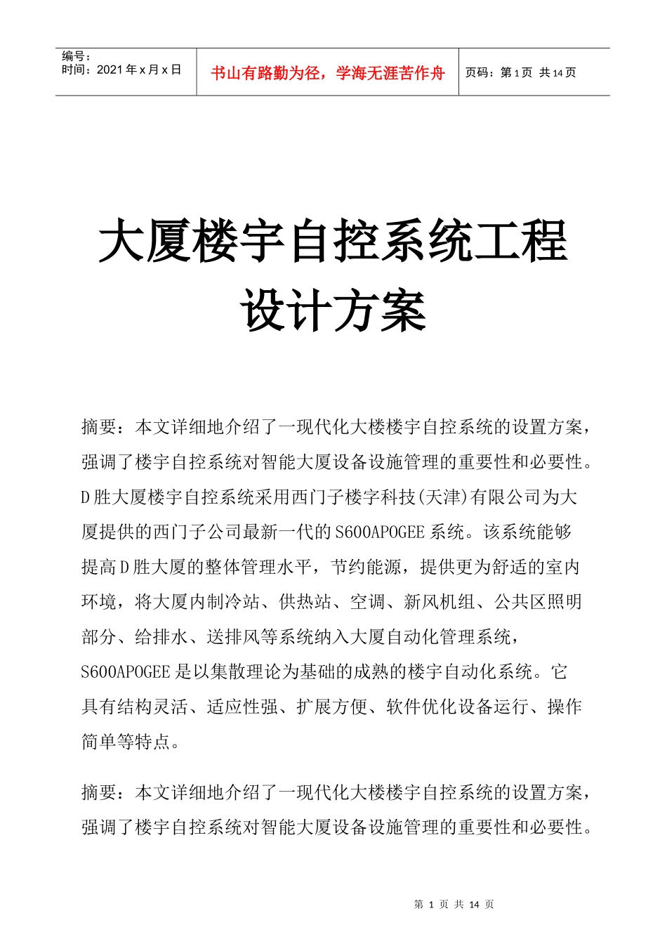 某大厦楼宇自控系统工程设计方案_第1页