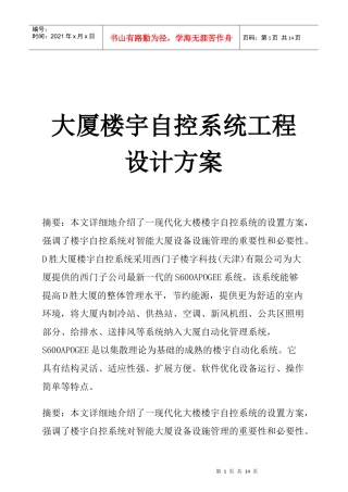 某大厦楼宇自控系统工程设计方案