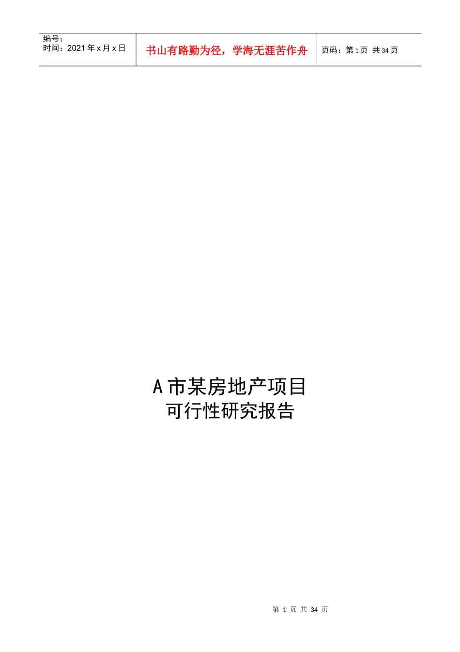 某市房地产可行性研究报告_第1页