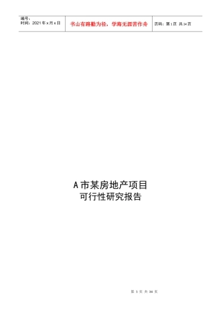 某市房地产可行性研究报告