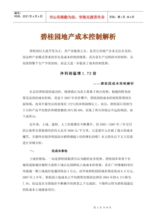 某地产成本控制解析