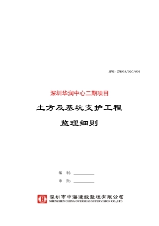 某土方及基坑支护工程监理细则