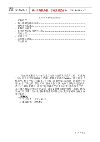 牛羊肉冷库施工组织设计(DOC20页)