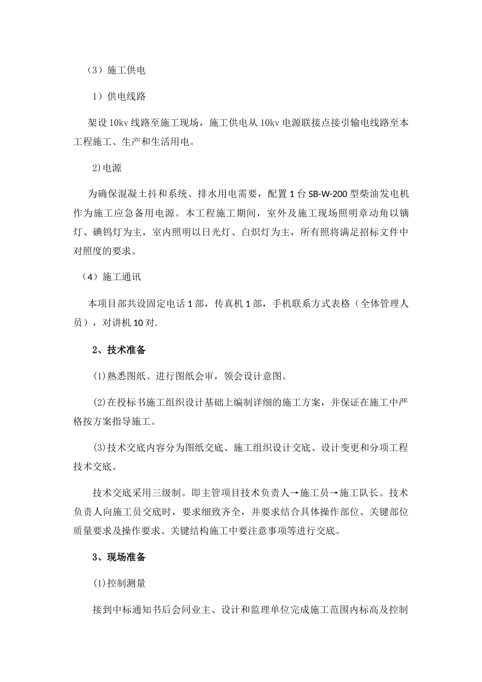 标准房建施工组织设计方案_第3页