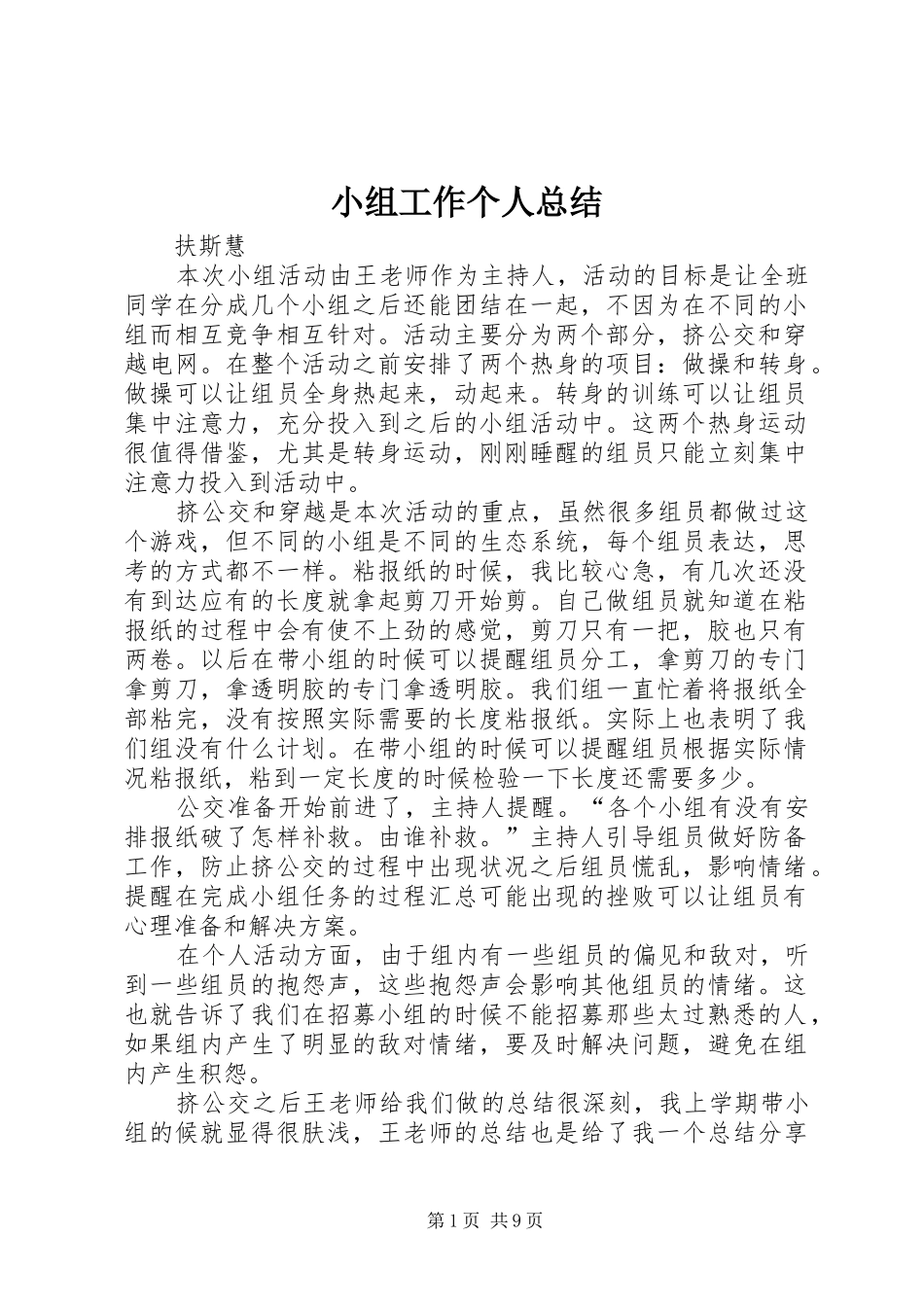 小组工作个人总结_第1页