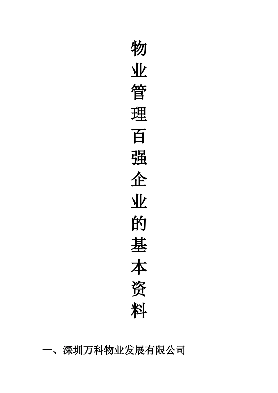 物业管理百强企业的基本资料_第1页